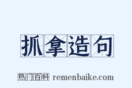 抓拿造句是什么意思的图片